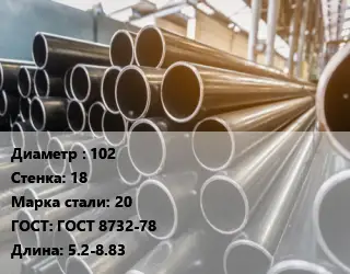 Труба горячедеформированная 102 s=18 Сталь: 20 ГОСТ: ГОСТ 8732-78 L=5.2-8.83